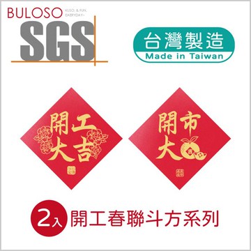 明鍠春節-趣味春聯·斗方2入(可挑色 款) 壁貼 窗貼 春節 新年 裝飾【A434006】【不囉唆】