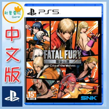 ●秋葉電玩●  PS5 餓狼傳說 City of the Wolves 中文版