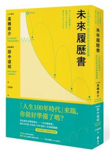 未來履歷書：人生100年時代，設計你的未來商業藍圖【城邦讀書花園】