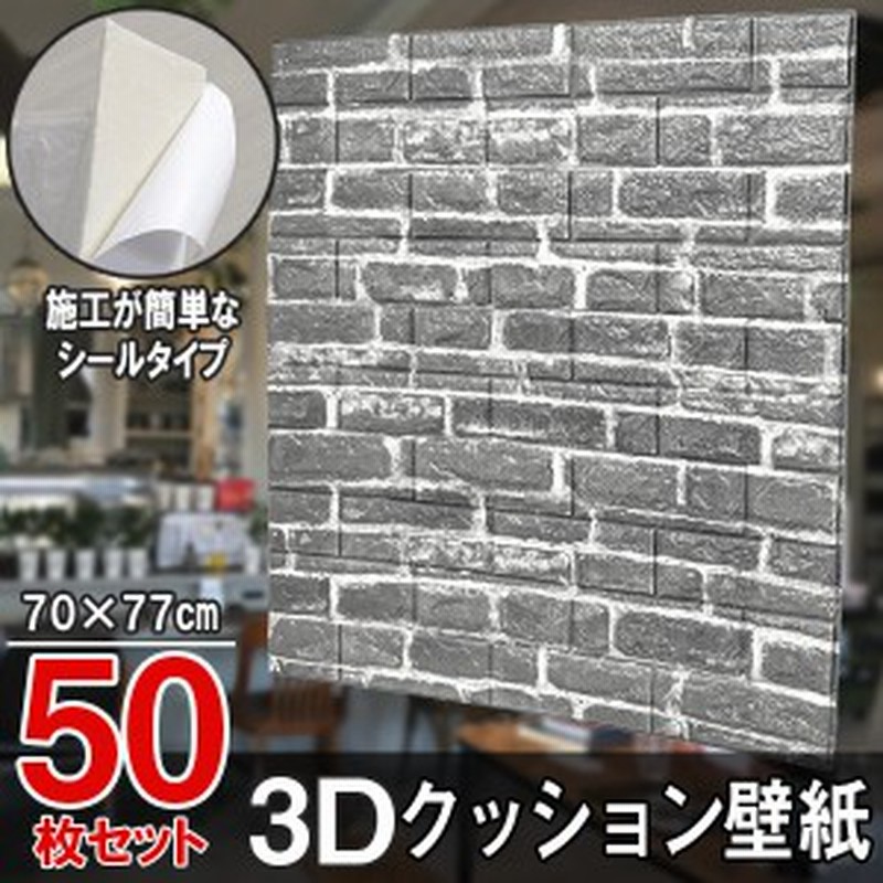 大判 3d壁紙 立体壁紙 ヴィンテージグレー 50枚セット シールタイプ レンガ 幅77 長さ70 はがせる 防水壁紙 シールタイプ ウォールス 通販 Lineポイント最大1 0 Get Lineショッピング