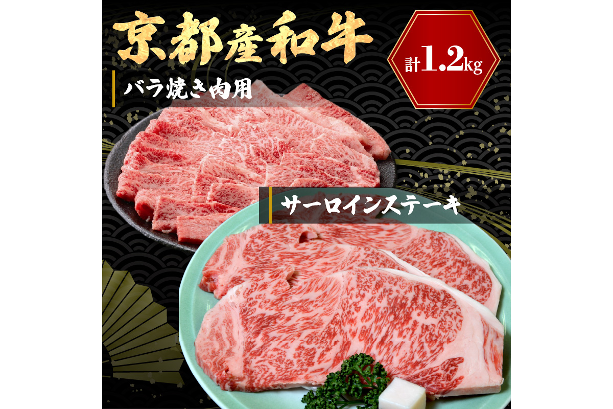 京都産和牛サーロインステーキ（約200ｇ×3枚）・バラ（約600ｇ）　焼肉用　 牛肉