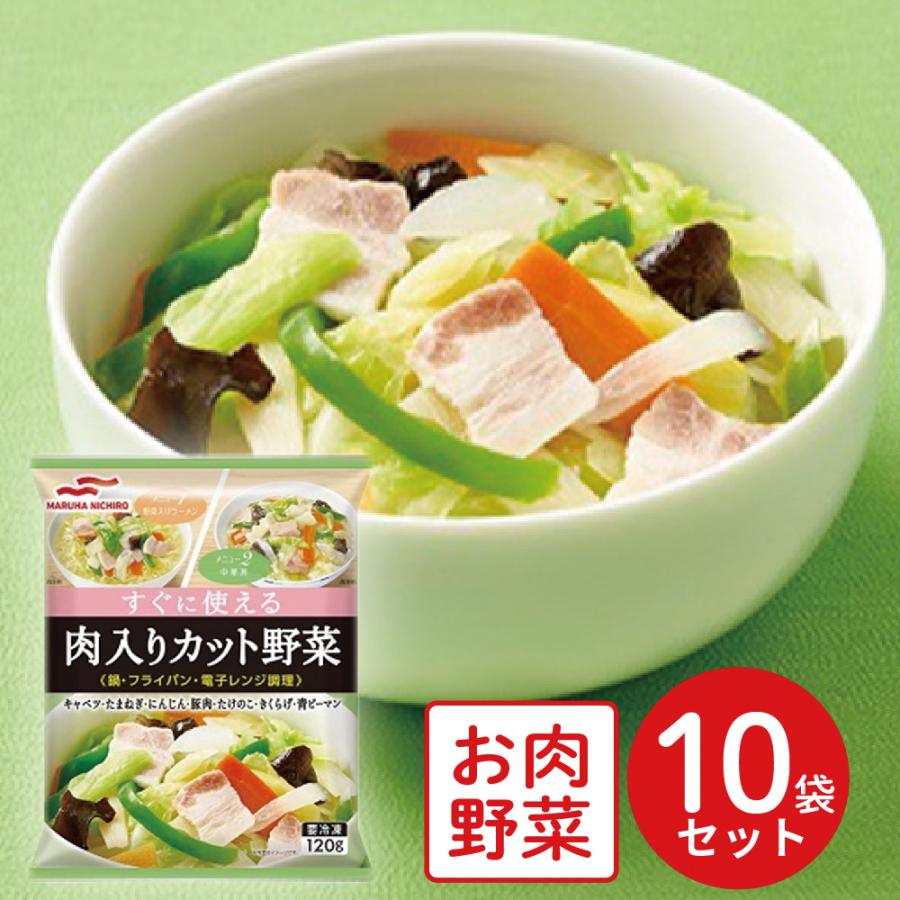 冷凍食品 マルハニチロ 肉入りカット野菜 120g×10個 マルハニチロ肉入りカット野菜 マルハニチロ 冷凍野菜 冷凍 野菜 食材 食品 おかず お弁当 簡単 手軽