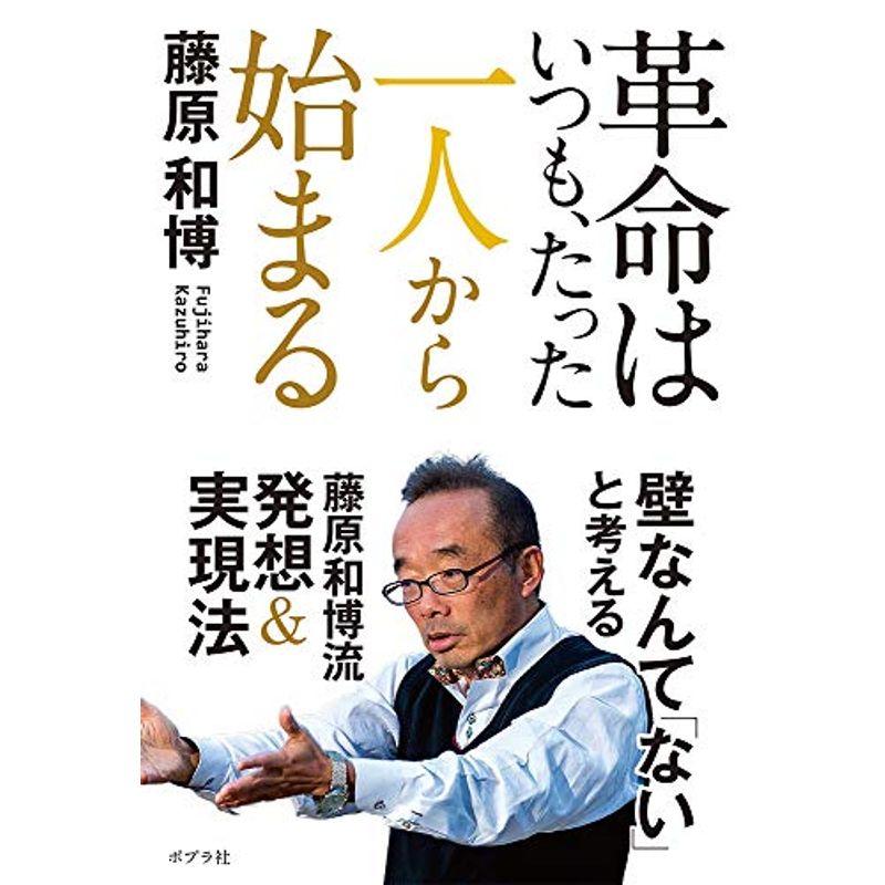 革命はいつも、たった一人から始まる