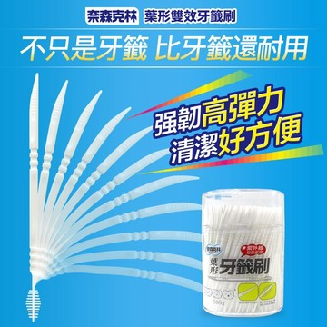 【牙齒寶寶】奈森克林葉形牙籤刷650支