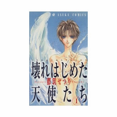 壊れはじめた天使たち ４ あすかｃ 都筑せつり 著者 通販 Lineポイント最大get Lineショッピング