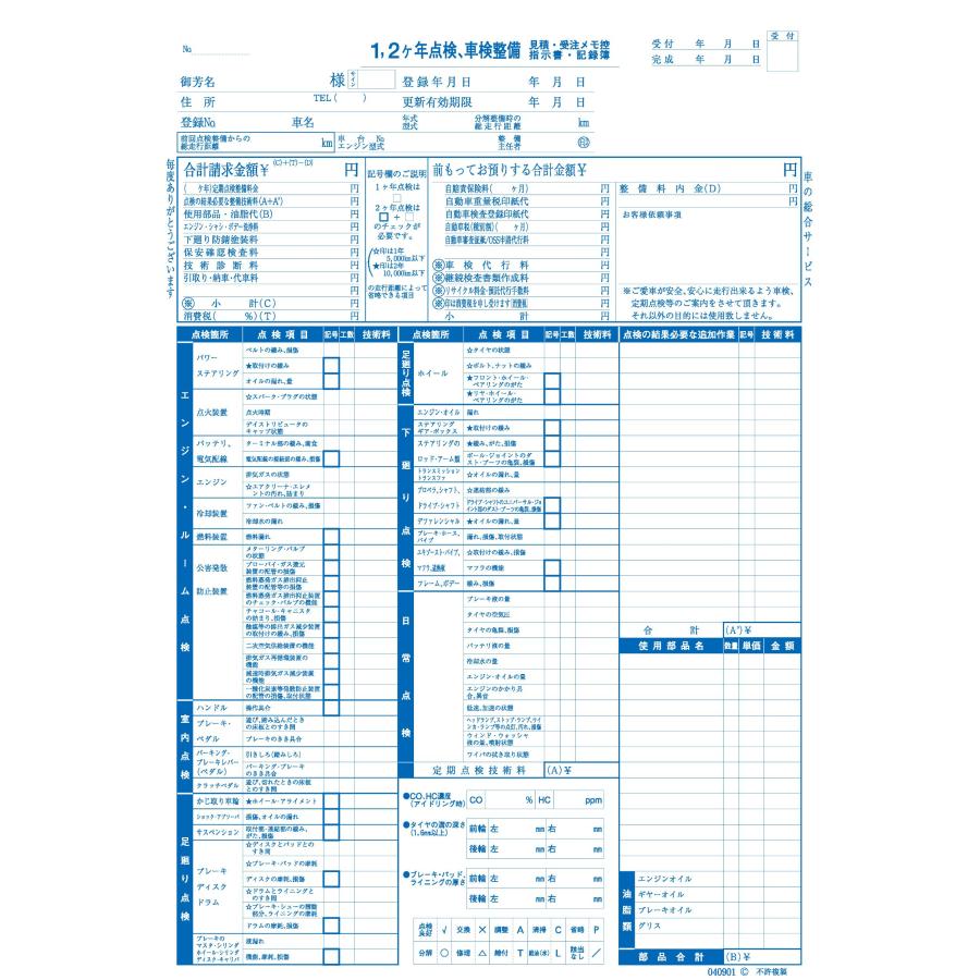 1、2ヶ年点検、車検整備請求書 D-9 自動車関連書類 | LINEショッピング