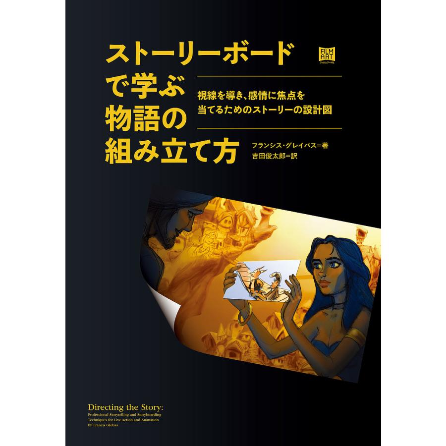 ストーリーボードで学ぶ物語の組み立て方 視線を導き,感情に焦点を当てるためのストーリーの設計図