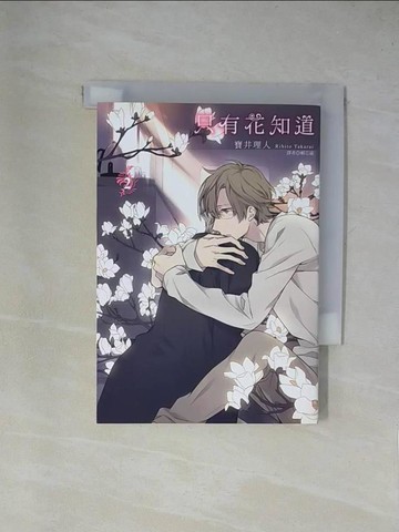 【書寶二手書T1／漫畫書_X9E】只有花知道(02)_寶井理人,  賴芯葳