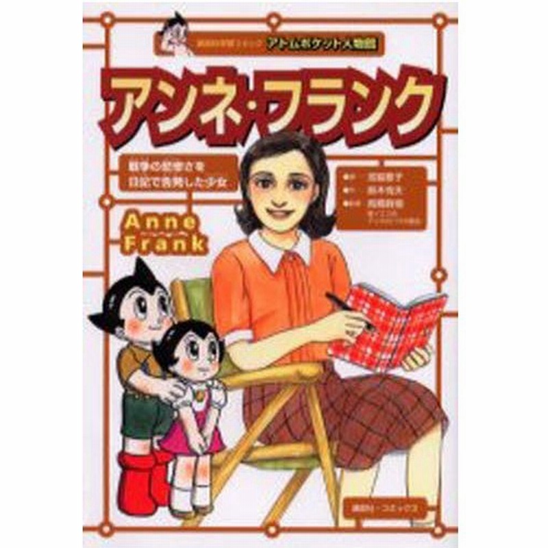 アンネ フランク 裏の家 アンネの日記 の著者 戦争の悲惨さを日記で告発した少女 通販 Lineポイント最大0 5 Get Lineショッピング