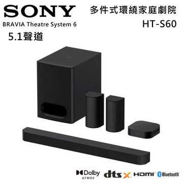 【SONY 索尼】《預購》HT-S60 5.1聲道 多件式家庭劇院組 原廠公司貨