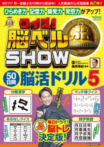  篠原菊紀   クイズ! 脳ベルSHOW  50日間脳活ドリル 扶桑社ムック