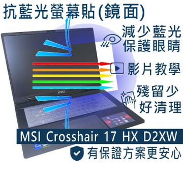 EZstick MSI Crosshair 17 HX AI D2XW 系列適用 防藍光螢幕貼 DIY包膜
