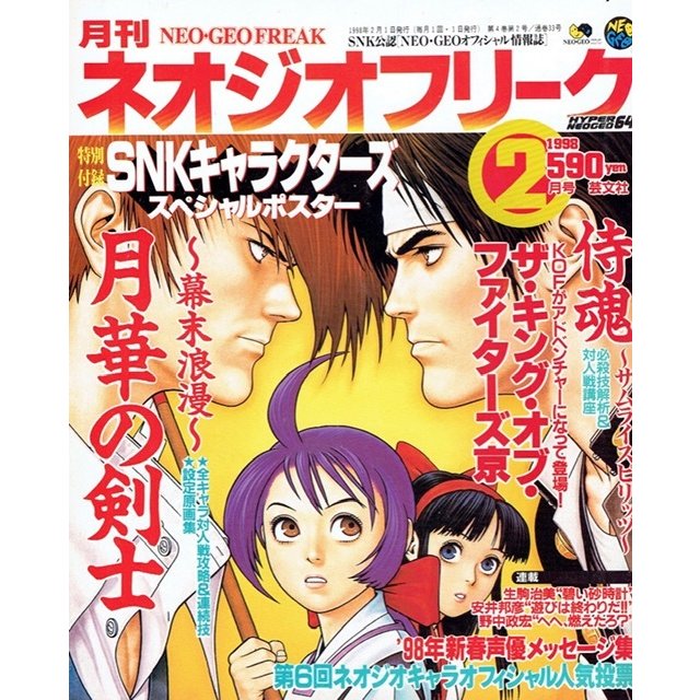 月刊　ネオジオフリーク　1998年2月号　ＳＮＫ公認　ＮＥＯ・ＧＥＯオフィシャル情報誌　芸文社　古書