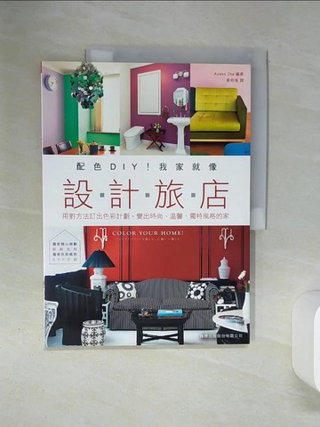 【書寶二手書T4／設計_QEQ】配色 DIY！我家就像設計旅店：用對方法訂出色彩計劃，變出時尚、溫馨、獨特風格的家_大田區，y子，大田A子