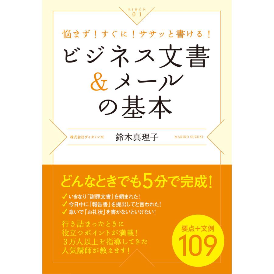 ビジネス文書メールの基本 電子書籍版   著:鈴木真理子