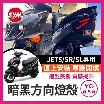 YO買百貨 三陽SYM JETS/SR/SL專用 黑燈殼 燈殼 無痕燈殼 方向燈殼 暗黑燈殼 後燈殼 jets 方向燈
