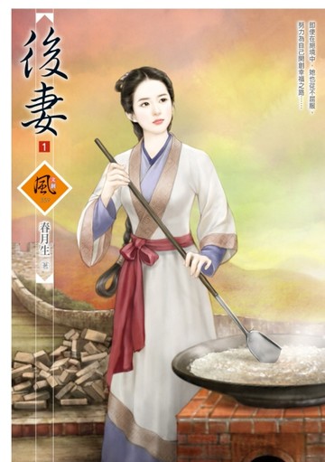 後妻（1）[二手書_普通]