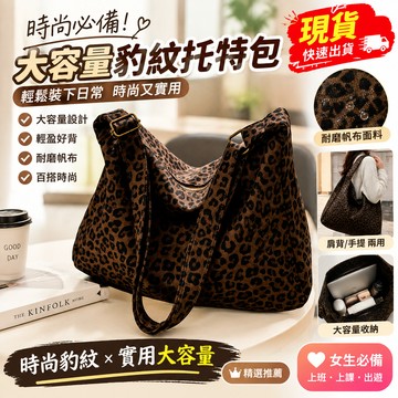 隔日到貨👜 大容量豹紋包包女 新款包包 潮流時尚託特包女 ins包包 小衆百搭包包 單肩包 斜挎包 大容量托特包