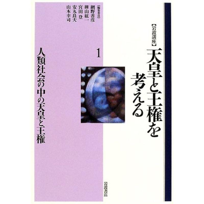 岩波講座 天皇と王権を考える〈1〉人類社会の中の天皇と王権