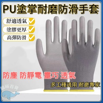 台灣發貨🐋 工作手套 PU塗層手套 止滑工作手套 工地手套 手套 止滑手套 園藝手套 防靜電手套 防滑手套 無塵手套