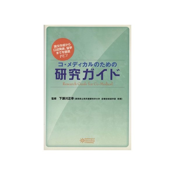 コ・メディカルのための研究ガイド／下瀬川正幸(著者)