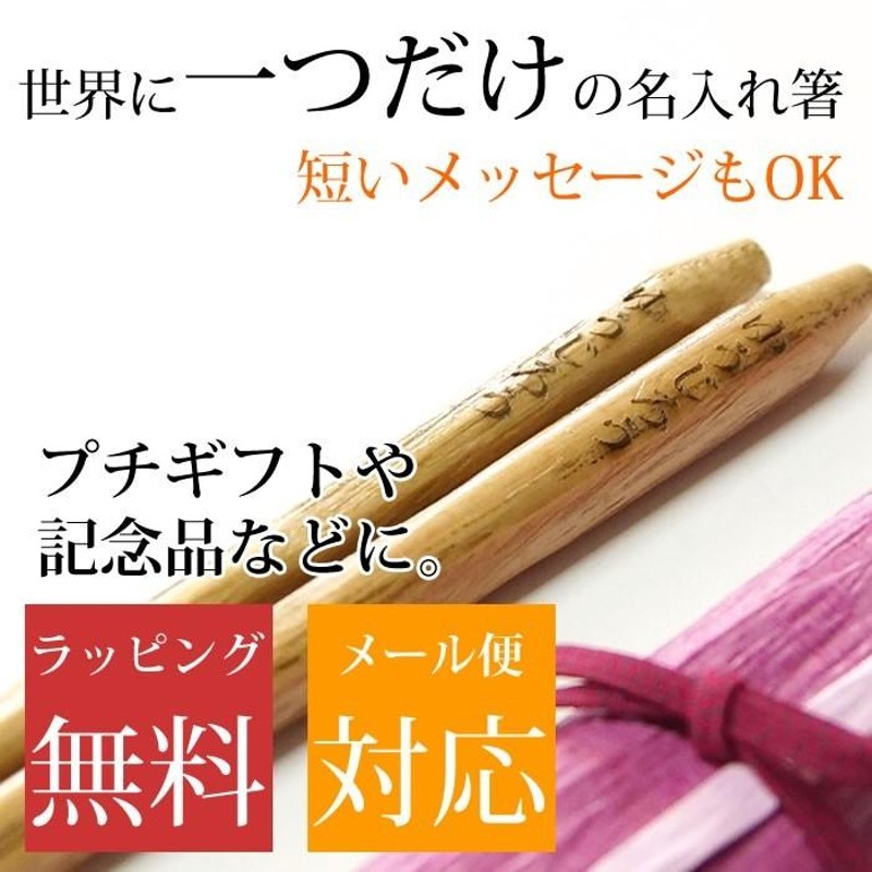 名入れ 箸 プレゼント 一膳から名入れOK 1膳 彫刻名入れ 箸 名入れ 夫婦箸にも | LINEブランドカタログ