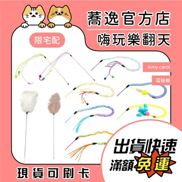 Amy carol 貓咪逗貓棒 逗貓棒 彈力網 伸縮羽毛 貓玩具 逗貓玩具 羽毛玩具