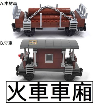 樂積木【當日出貨】第三方 火車車廂 袋裝 守車 木材車 非樂高LEGO相容 鐵路 火車 CITY 城市 街景 號誌