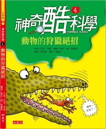 神奇酷科學（4）：動物的狩獵絕招[二手書_良好]