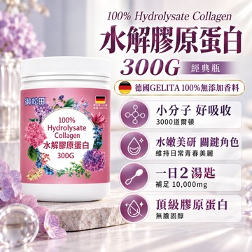 免運99 德國 300G  純膠原蛋白 無雌激素 御松田｜水解膠原蛋白 (300g/瓶) ｜ 膠原蛋白  3000道爾頓