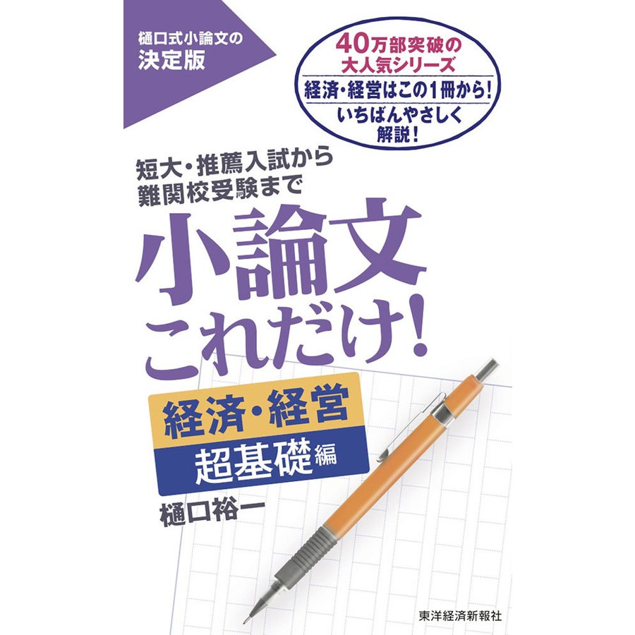 小論文これだけ 短大・推薦入試から難関校受験まで 経済・経営超基礎編