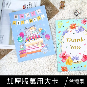 珠友 GB-25049 加厚版萬用大卡/祝福真摯賀卡/可愛卡片/創意品味/萬用大卡片
