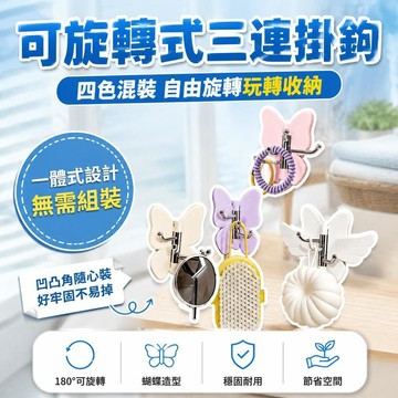 🧲臺灣出貨🛒優選新品🧲可旋轉蝴蝶三連掛勾 轉角三連掛勾 蝴蝶掛勾 轉角掛勾 三連掛勾 旋轉掛勾 蝴蝶三連掛勾 壁掛