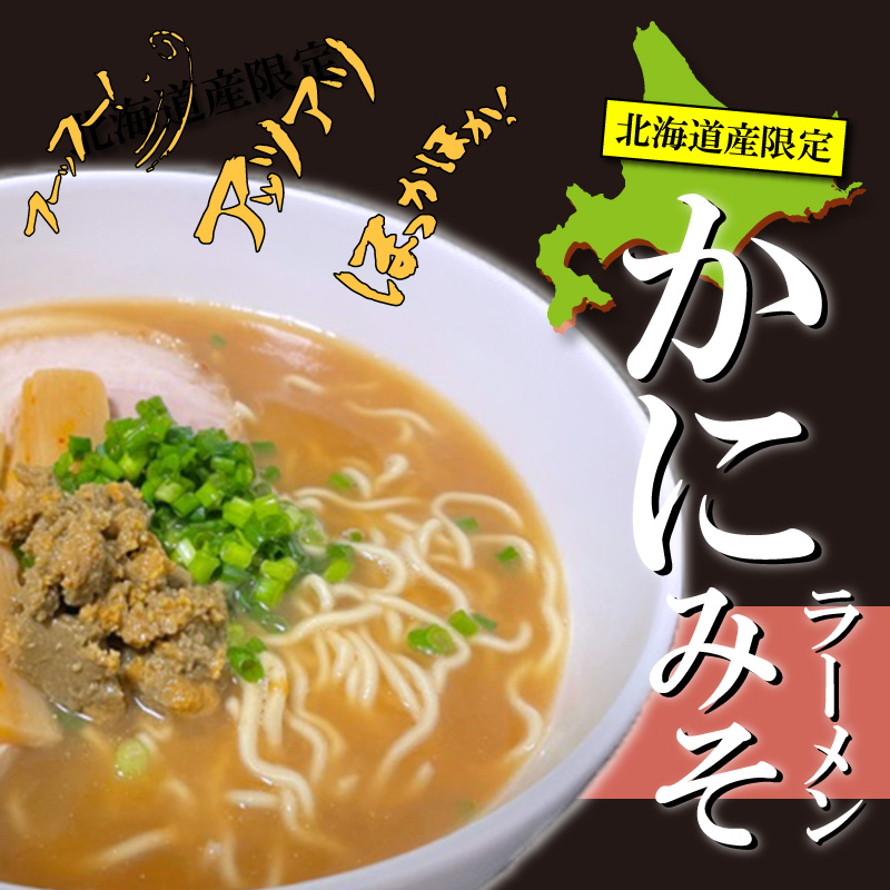 かにみそラーメン（２０袋セット）