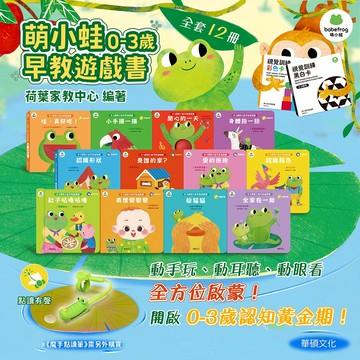 華碩 萌小蛙成長探險書  (全套12冊+2組圖卡) ❤️  附贈萌小蛙果凍貼 全套下單 可搭配魔手點讀筆