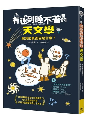 有趣到睡不著的天文學：黑洞的真面目是什麼？[二手書_全新]