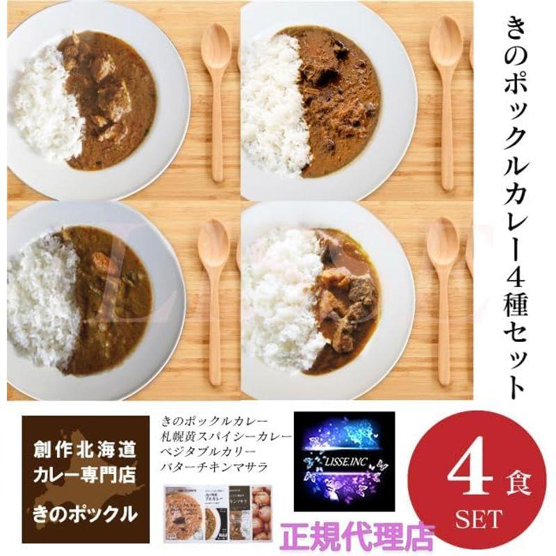 きのポックル おすすめカレー4種セット 4食セット 手づくり 北海道 愛別町 きのポックル 産地直送 正規代理店