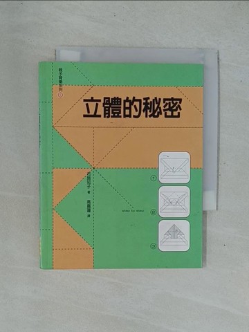 【書寶二手書T1／少年童書_YC3】立體的秘密_布施知子