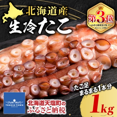 北海道 ☆天塩町産たこ足1kg