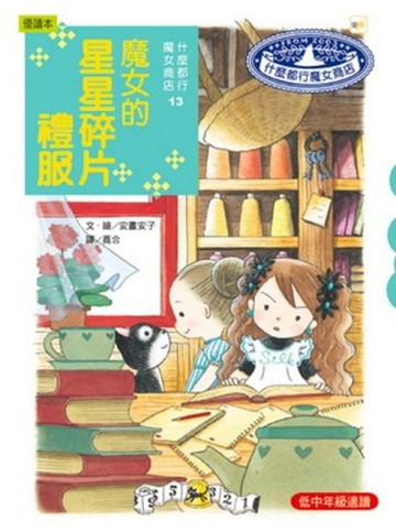 魔女的星星碎片禮服[二手書_良好]
