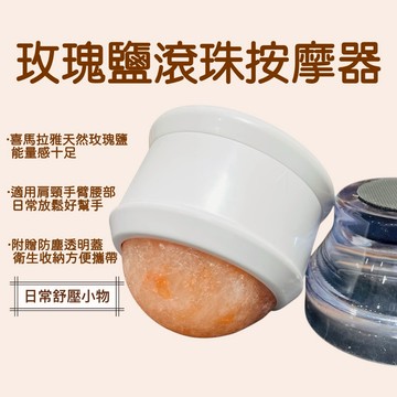 輝輝居家｜玫瑰鹽滾珠按摩器 刮痧滾輪 手持舒壓 鹽球能量石按摩 居家護理小物 可拆設計 熱敷 冰敷 搭配精油