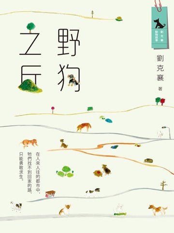 【電子書】野狗之丘(新版)