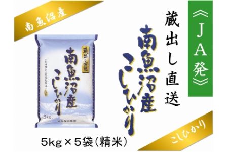 雪国の恵み 南魚沼産こしひかり25kg ＼新米からパッケージリニューアル／