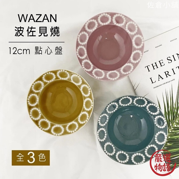 【現貨】日本製 波佐見燒 小碟 復古盤 點心盤｜輕量 小碗 醬料盤 小菜盤 醬菜 甜點 配菜 日式餐