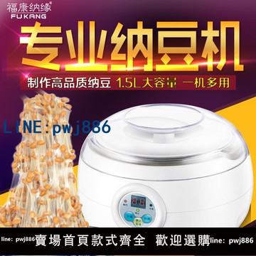 【物美價廉】福康納緣專業納豆機家用全自動智能納豆酸奶機不銹鋼內膽送納豆菌