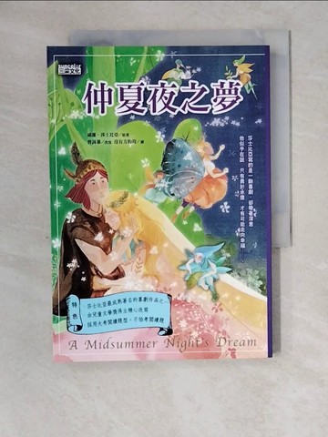 【書寶二手書T4／兒童文學_XZ3】仲夏夜之夢_威廉‧莎士比亞