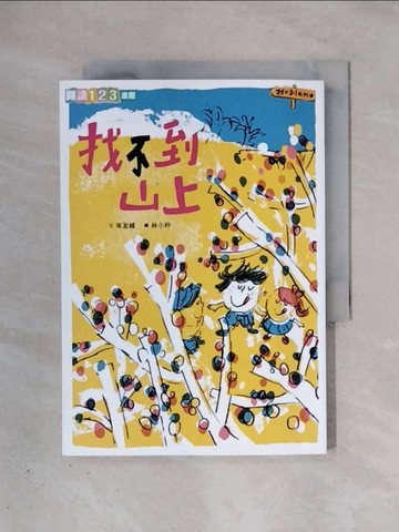 【書寶二手書T1／兒童文學_X37】找不到系列2：找不到山上_岑澎維
