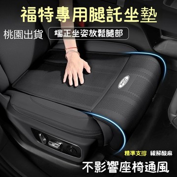 Ford專用腿托坐墊 Mk4.5 wagon Mk4 St line Kuga Mk3 汽車座椅腿托 腿部支撐 座椅腿托