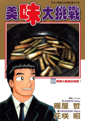 【電子書】美味大挑戰 (89)