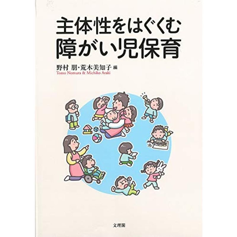 主体性をはぐくむ障がい児保育